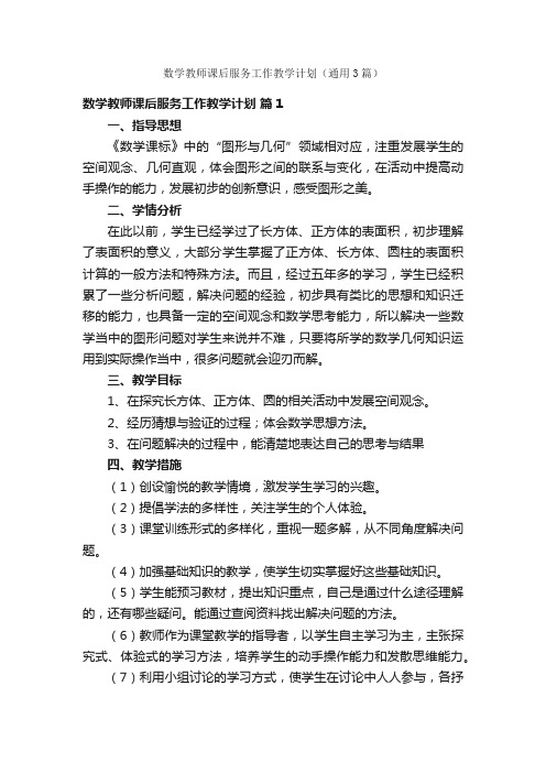 数学教师课后服务工作教学计划（通用3篇）