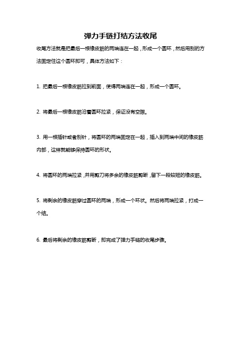 弹力手链打结方法收尾