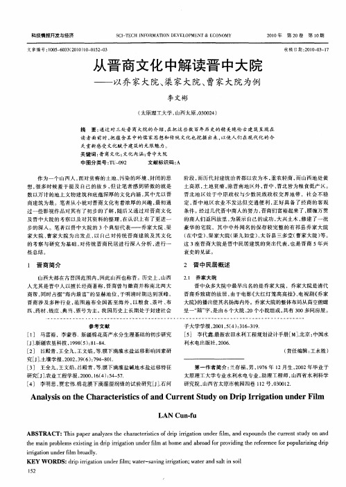 从晋商文化中解读晋中大院——以乔家大院、渠家大院、曹家大院为例