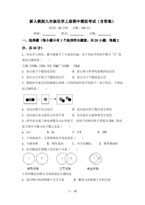 新人教版九年级化学上册期中模拟考试(含答案)