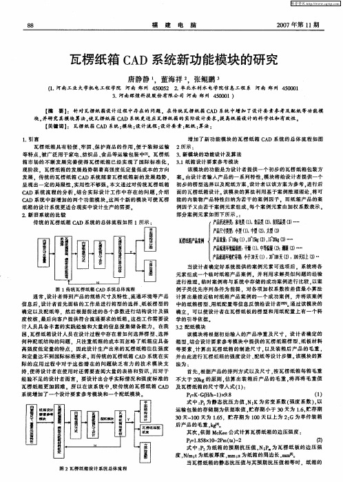 瓦楞纸箱CAD系统新功能模块的研究