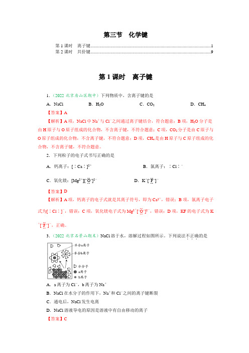 2023年人教版高中化学必修第一册第四章第三节化学键 培优练习含答案解析