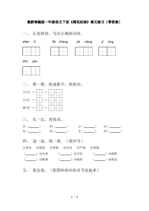 最新部编版一年级语文下册《棉花姑娘》课文练习(带答案)