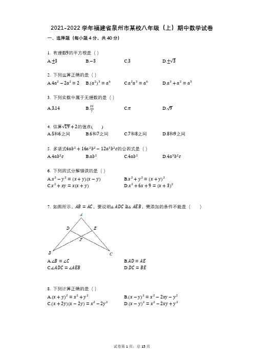 2021-2022学年-有答案-福建省泉州市某校八年级(上)期中数学试卷 (1)