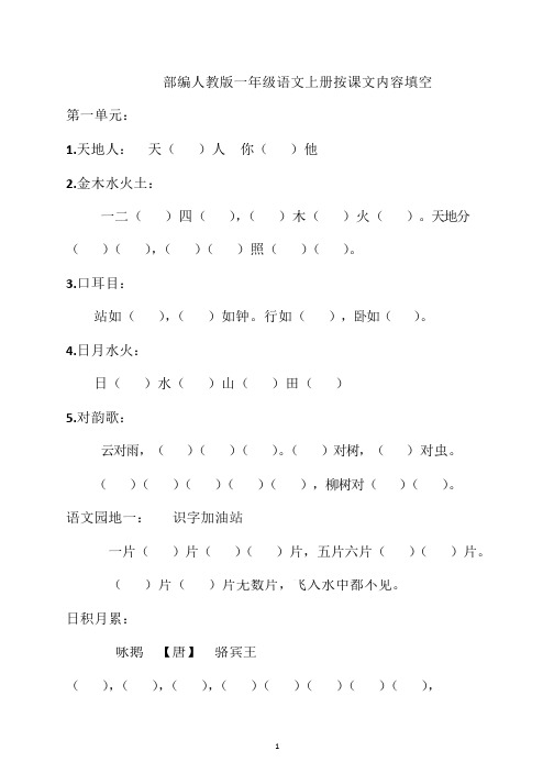 部编人教版1一年级语文上册按课文内容填空16页电子可打印含答案