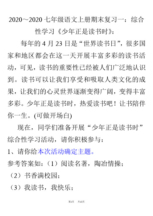 初中七年级上册语文 综合性学习《少年正是读书时》期末复习