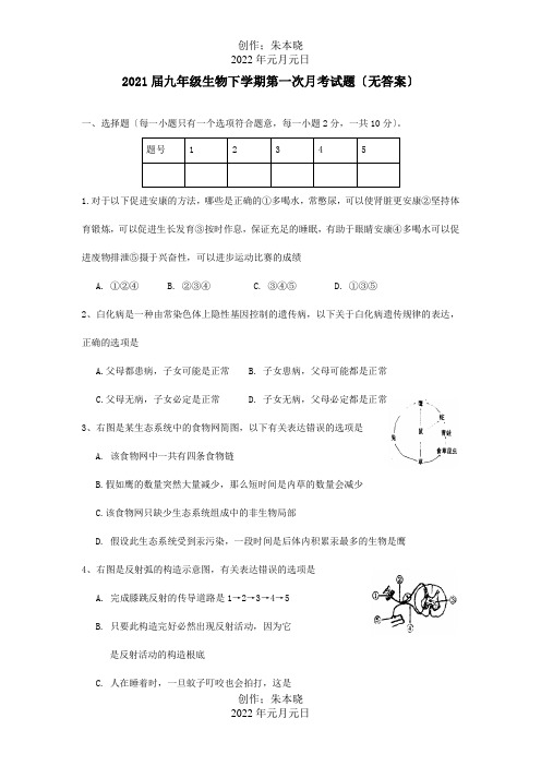 九年级生物下学期第一次月考试题 3