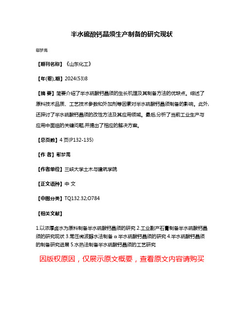 半水硫酸钙晶须生产制备的研究现状