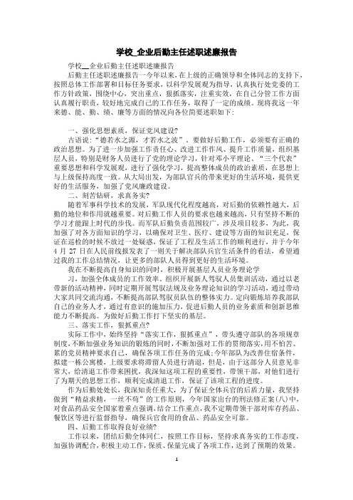 学校_企业后勤主任述职述廉报告