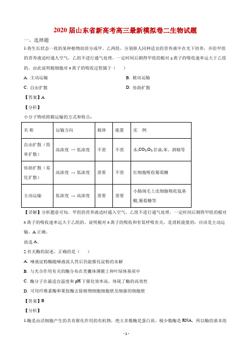 2020届山东省新高考高三最新模拟卷二生物试题解析