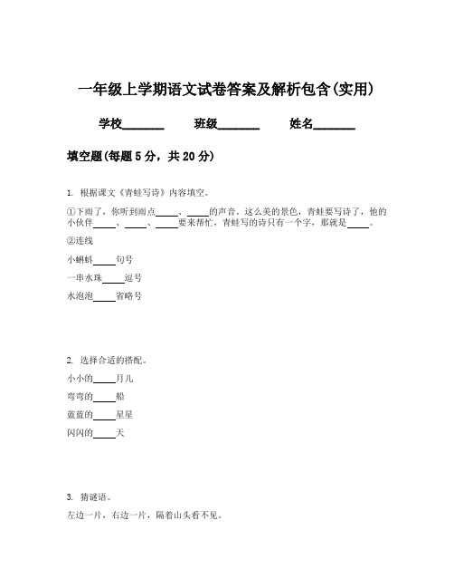 一年级上学期语文试卷答案及解析包含(实用)