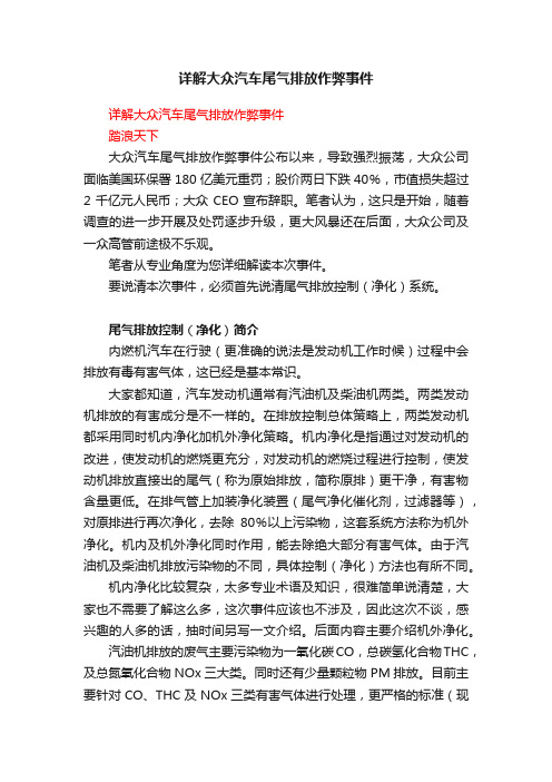 详解大众汽车尾气排放作弊事件