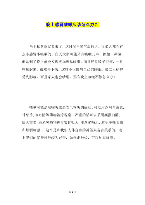 晚上感冒咳嗽应该怎么办?