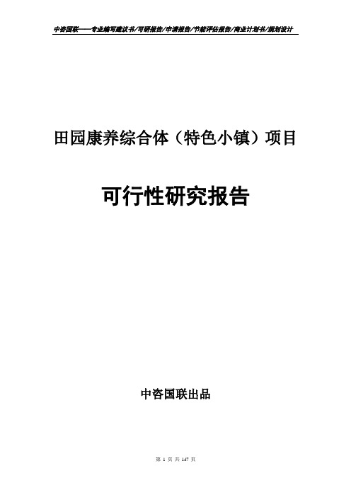 田园康养综合体(特色小镇)项目可行性研究报告--计划书