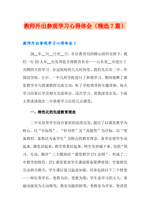 教师外出参观学习心得体会(精选7篇)