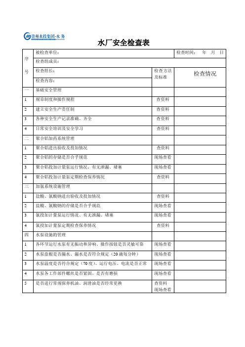 自来水厂安全检查表