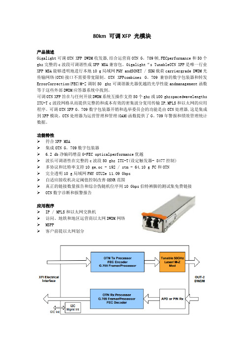 易飞扬80km 可调 XFP光模块介绍