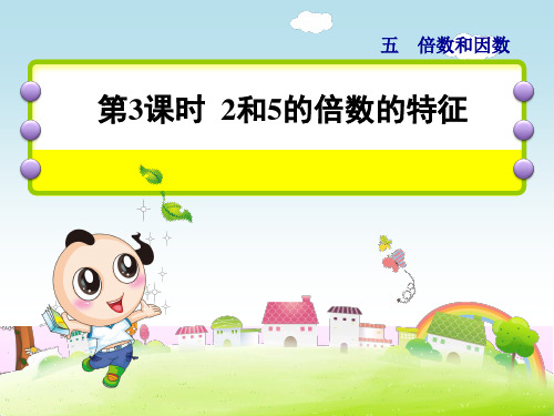 四年级上册数学课件第五单元第3课时2和5的倍数的特征冀教17