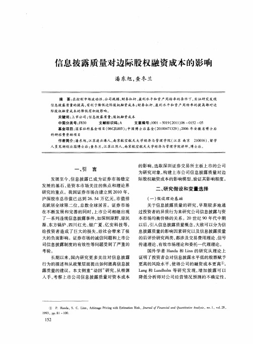 信息披露质量对边际股权融资成本的影响