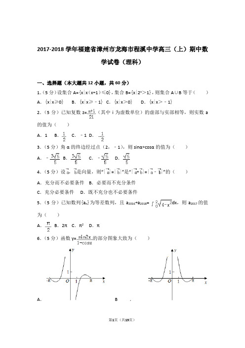 2018年福建省漳州市龙海市程溪中学高三上学期期中数学试卷含解析答案(理科)