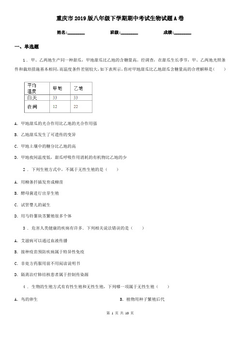 重庆市2019版八年级下学期期中考试生物试题A卷