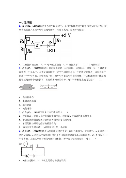 (必考题)高中物理选修二第五章《传感器》测试题(包含答案解析)