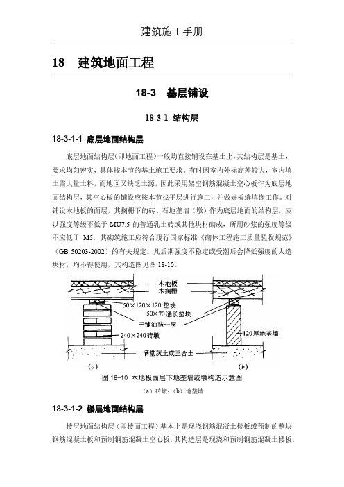 (建筑施工手册)18建筑地面工程(18-3 基层铺设;18-4 整体面层铺设)