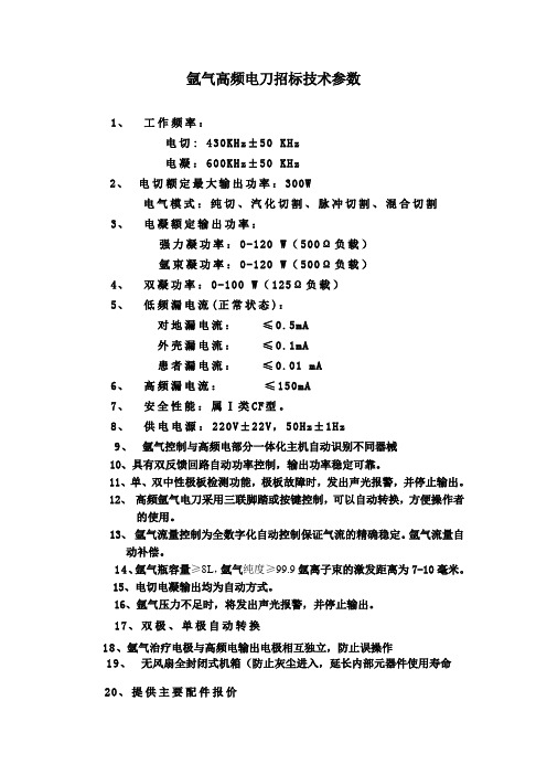 氩气高频电刀招标技术参数