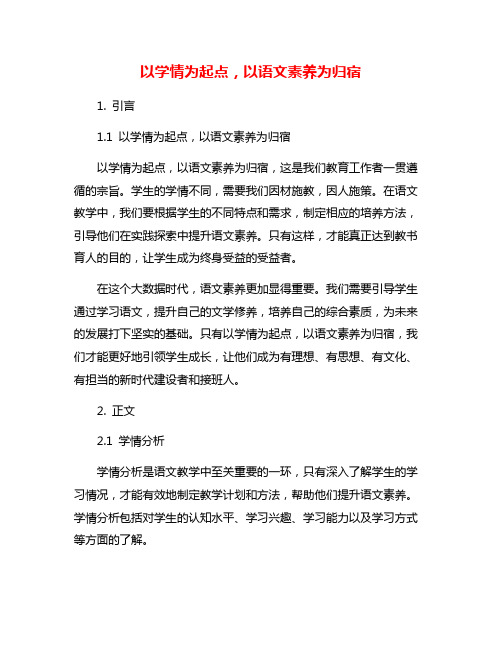 以学情为起点,以语文素养为归宿