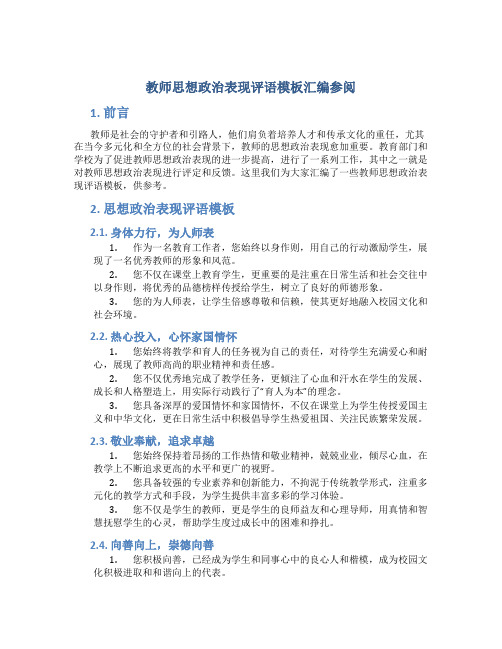 教师思想政治表现评语模板汇编参阅