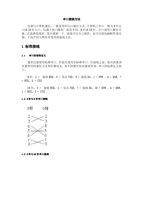 串口接线方法