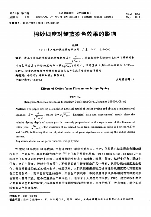 棉纱细度对靛蓝染色效果的影响