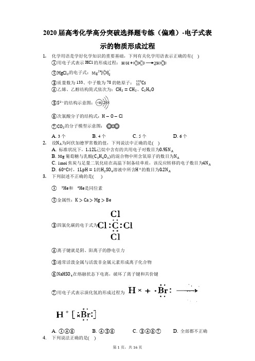 2020届高考化学高分突破选择题专练(偏难)-电子式表示的物质形成过程