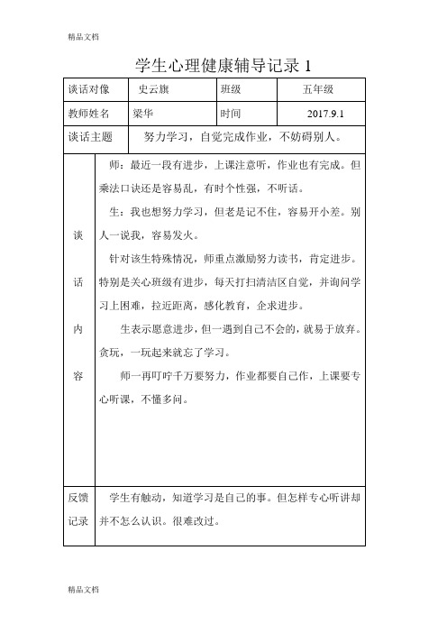 最新学生心理健康辅导记录5个