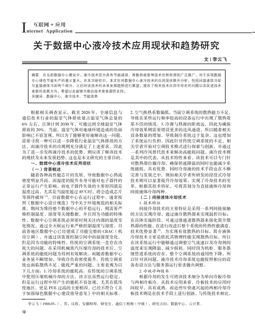 关于数据中心液冷技术应用现状和趋势研究