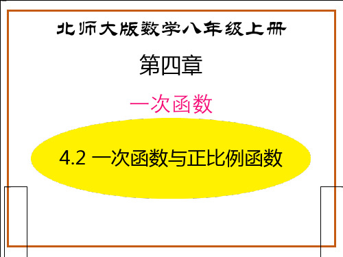 北师大版八年级数学上册《一次函数与正比例函数》一次函数PPT精品课件