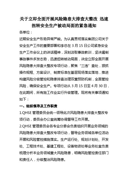 关于立即全面开展风险隐患大排查大整改迅速扭转安全生产被动局面的紧急通知