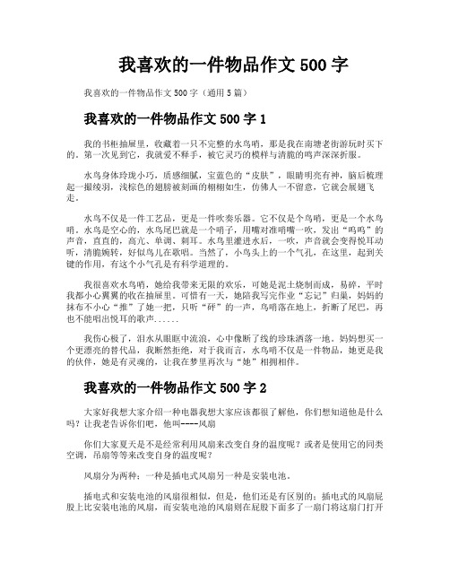 我喜欢的一件物品作文500字