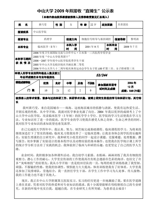 中山大学2009年拟接收直博生公示表