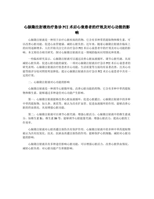 心脉隆注射液治疗急诊PCI术后心衰患者的疗效及对心功能的影响