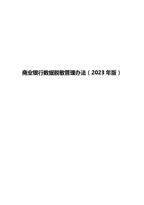 商业银行数据脱敏管理办法(2023年版)