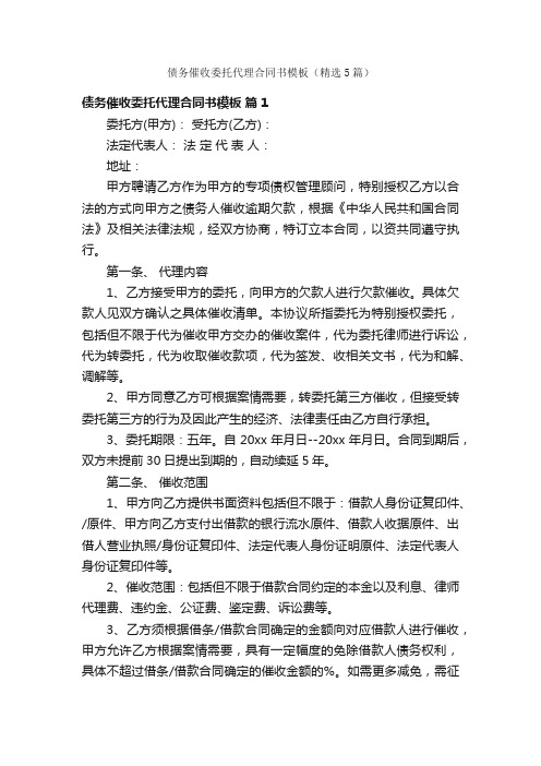 债务催收委托代理合同书模板（精选5篇）