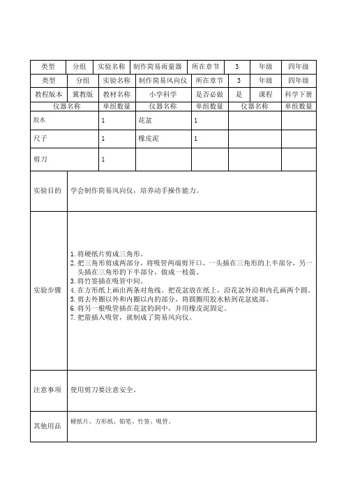 四年级科学实验(下册)