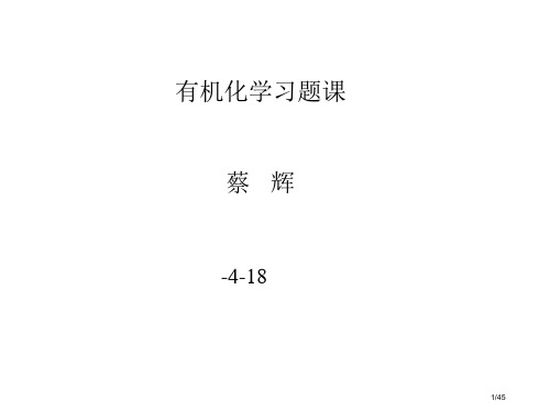 有机化学习题课-1李艳梅有机化学省公开课金奖全国赛课一等奖微课获奖PPT课件