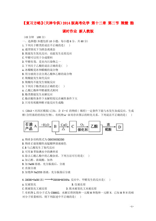 高考化学 第十二章 第二节 羧酸 酯课时作业 新人教版