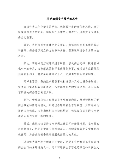 关于班组安全管理的思考