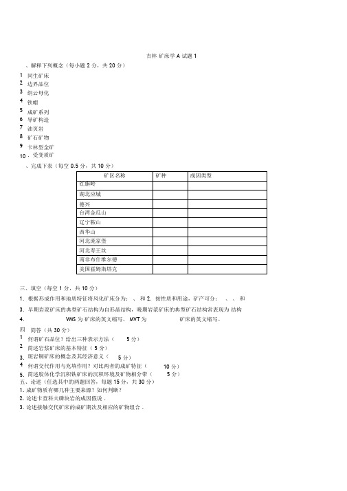 矿床考试题