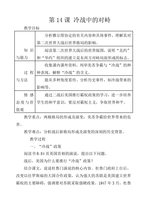 人教版初中历史九年级下册《14 冷战中的对峙》word教案 (15)