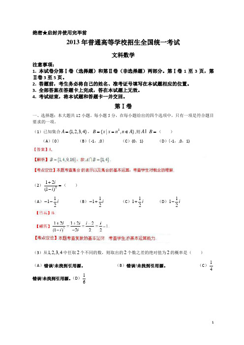 2013年全国高考文科数学试题及答案-新课标1