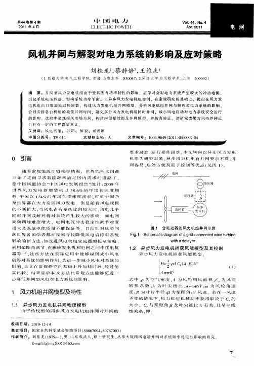 风机并网与解裂对电力系统的影响及应对策略